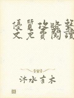 优质攻略系统全文免费阅读笔趣阁