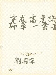 穿成高危职业之师尊 一丛音