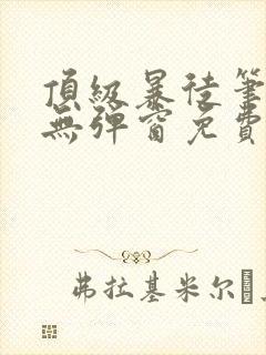 顶级暴徒笔趣阁无弹窗免费阅读