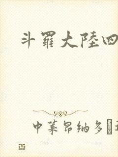 斗罗大陆四小说