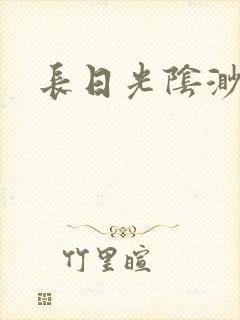长日光阴渺渺