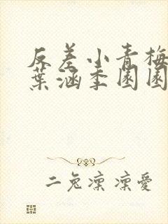 反差小青梅不经叶涵季园园