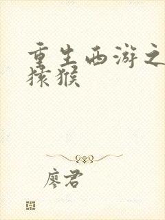 重生西游之通臂猿猴