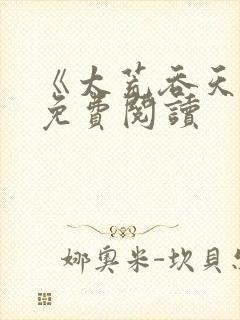 《太荒吞天诀》免费阅读