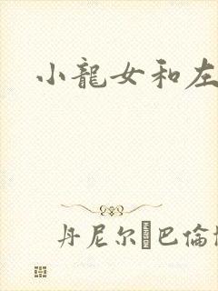小龙女和左剑清