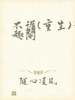 不循(重生)笔趣阁