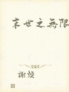 末世之无限兑换