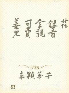 姜可金银花全文免费观看