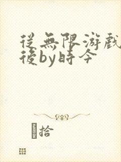 从无限游戏回来后by时今