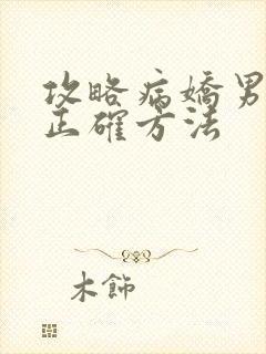 攻略病娇男配的正确方法