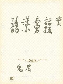 荡漾童话卖火柴的小男孩