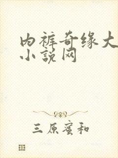 内裤奇缘大团结小说网