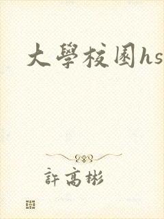 大学校园hsc