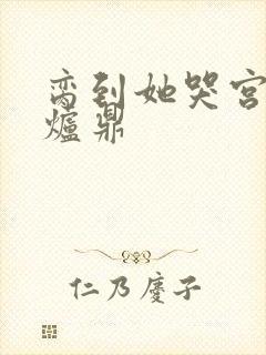 脔到她哭宫交h炉鼎