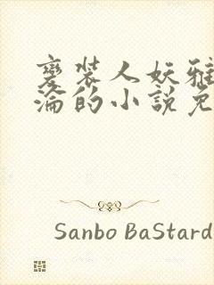 变装人妖雅琪沉沦的小说免费阅读