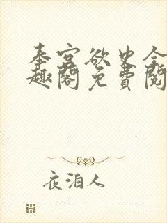 奉宫欲史全文笔趣阁免费阅读