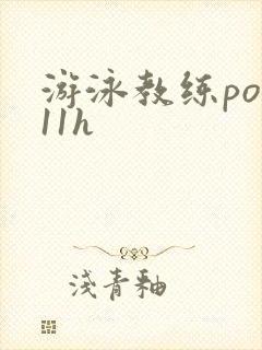 游泳教练pop11h