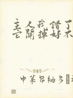 主人我错了请把它关掉好不好