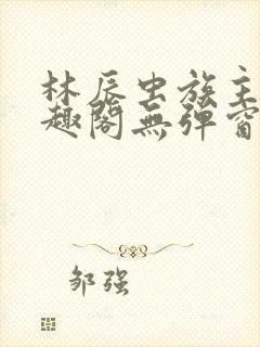 林辰虫族主宰笔趣阁无弹窗
