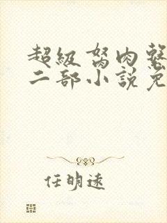超级胬肉系统第二部小说免费阅读
