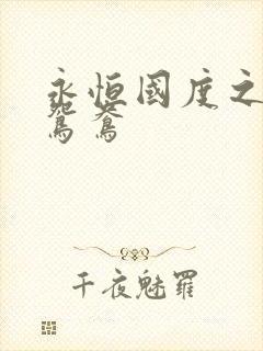 永恒国度之喋血鸳鸯