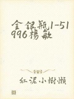 金银瓶1-51996杨敏