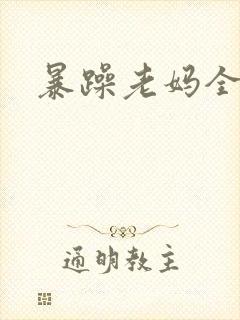 暴躁老妈全集