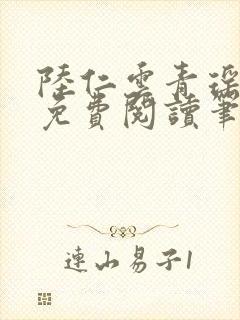 陆仁云青瑶全文免费阅读笔趣阁