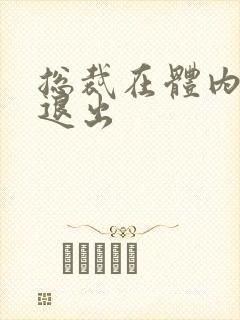 总裁在体内不肯退出