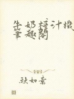 牛奶榨汁机po笔趣阁