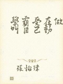 学霸受在做作业叫自己动