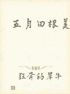 五月田根美香子