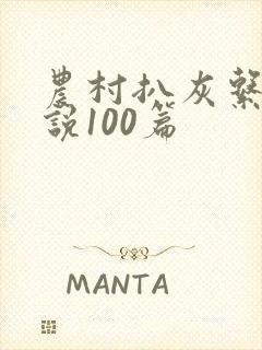 农村扒灰系列小说100篇