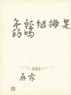 年轻继拇是免费的吗