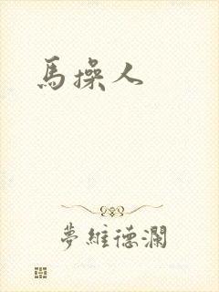 马操人