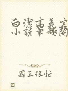 白洁高义完整版小说笔趣阁