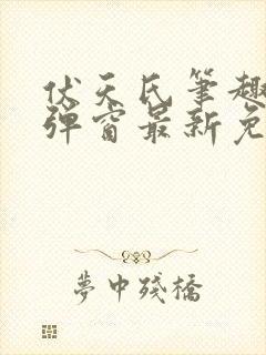 伏天氏笔趣阁无弹窗最新免费