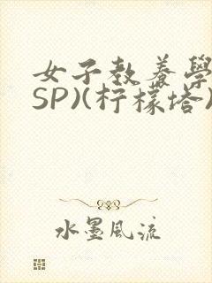 女子教养学校(SP)(柠檬塔)小说全