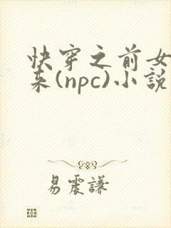 快穿之前女友归来(npc)小说免费阅读