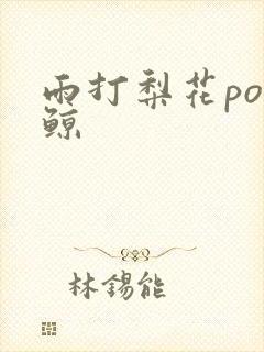 雨打梨花po问鲸