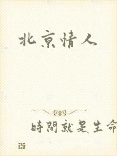 北京情人