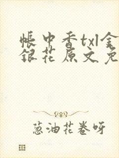 帐中香txl金银花原文免费无广告
