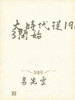 大时代从1983开始