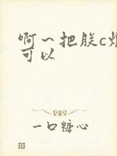 啊～把朕c烂都可以