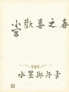 小欢喜之春艳后宫