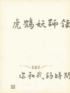 虎鹤妖师录小说