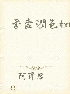香奁润色txt