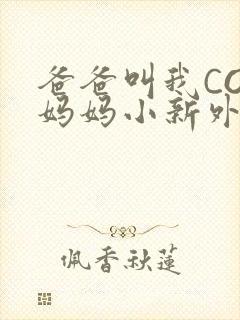 爸爸叫我COD妈妈小新外婆