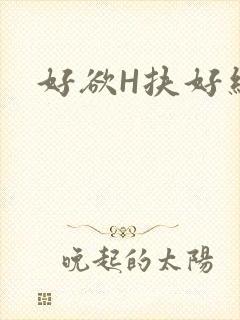 好欲H扶好细腰