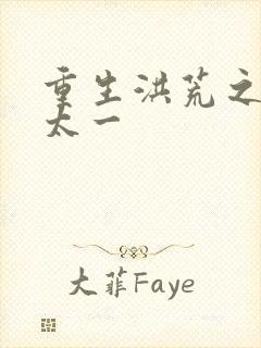 重生洪荒之东皇太一